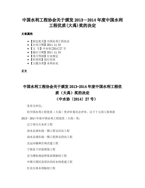 中国水利工程协会关于颁发2013―2014年度中国水利工程优质(大禹)奖的决定