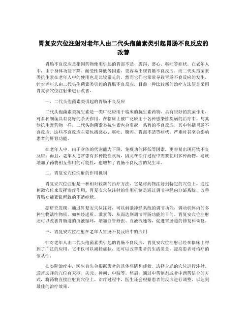 胃复安穴位注射对老年人由二代头孢菌素类引起胃肠不良反应的改善