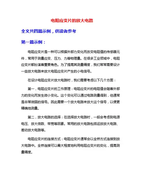 电阻应变片的放大电路