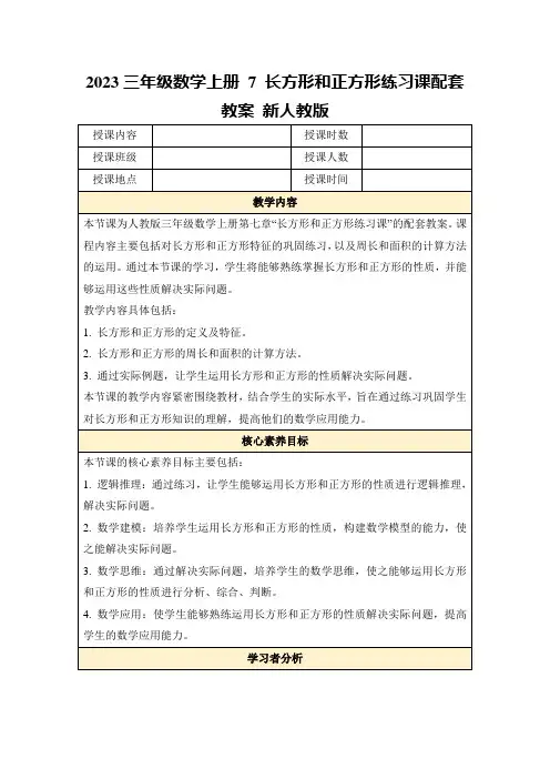 2023三年级数学上册7长方形和正方形练习课配套教案新人教版