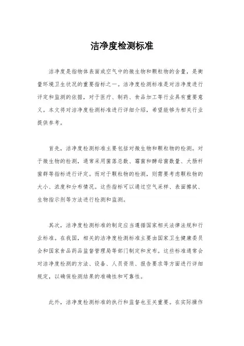洁净度检测标准