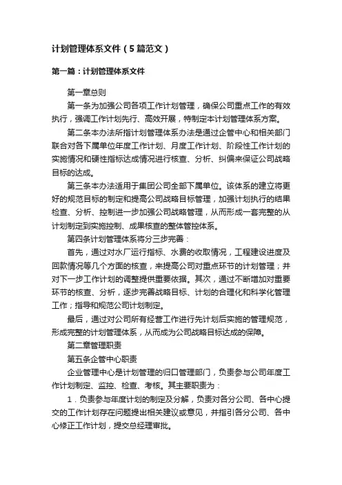 计划管理体系文件（5篇范文）