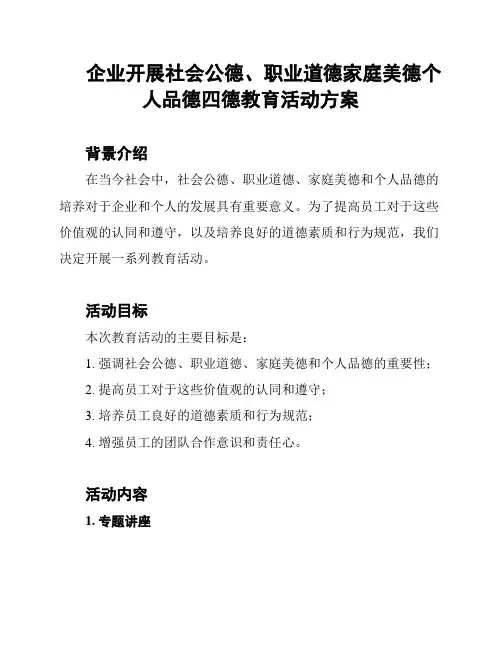 企业开展社会公德、职业道德家庭美德个人品德四德教育活动方案