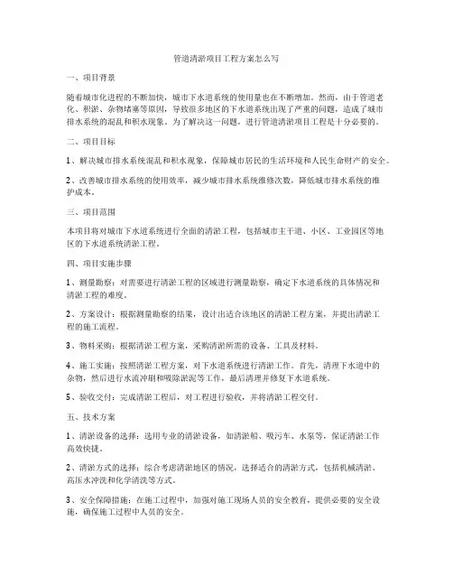管道清淤项目工程方案怎么写