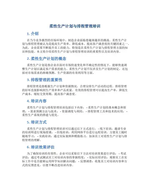 柔性生产计划与排程管理培训