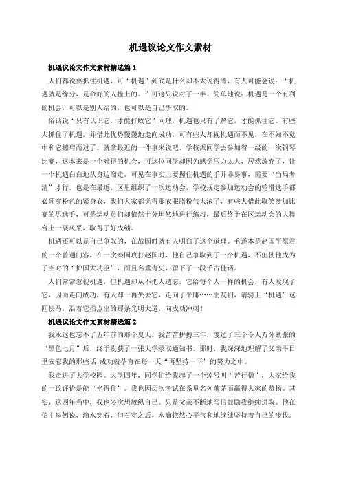 机遇议论文作文素材