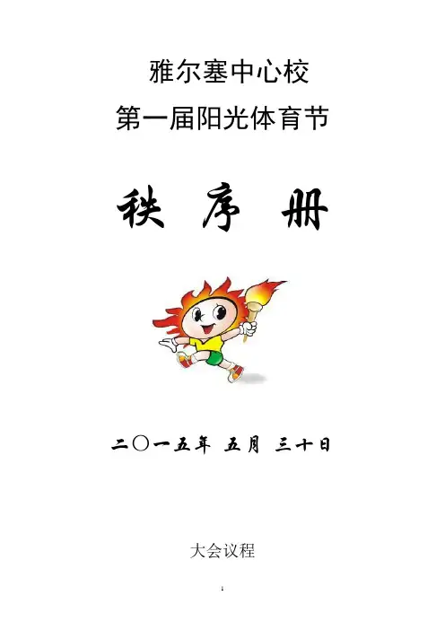 雅尔塞中心校体育节会秩序册