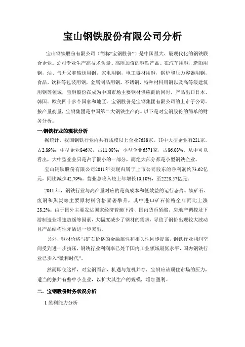 宝山钢铁股份有限公司分析