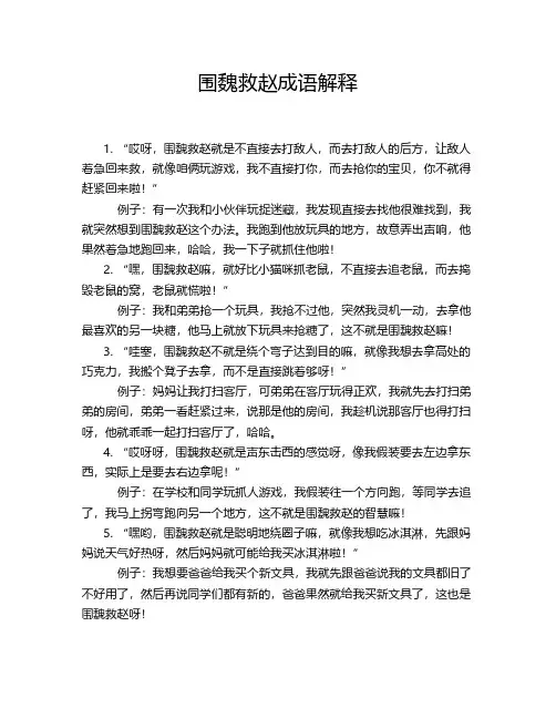 围魏救赵成语解释
