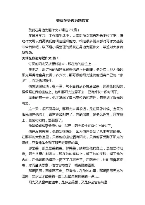 美就在身边为题作文（精选78篇）