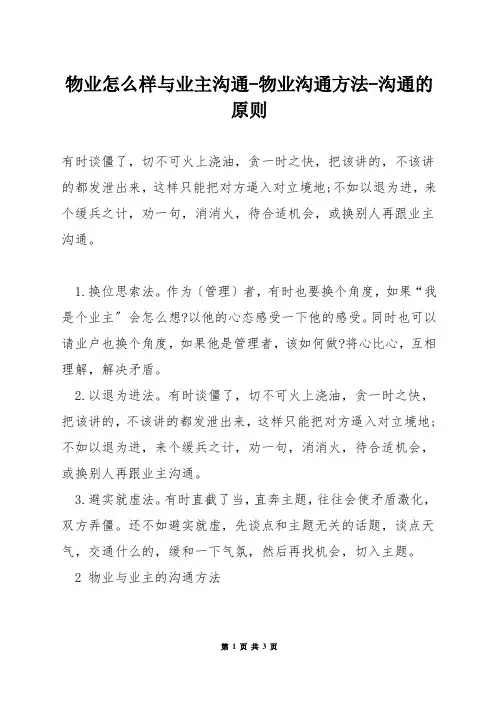 物业怎么样与业主沟通-物业沟通方法-沟通的原则