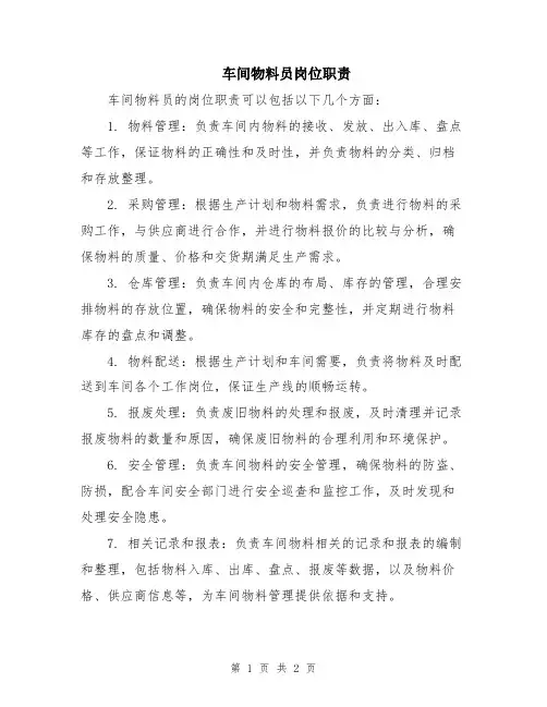 车间物料员岗位职责
