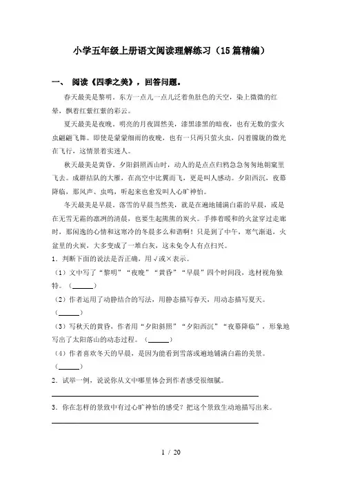 小学五年级上册语文阅读理解练习(15篇精编)