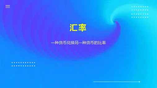 汇率    