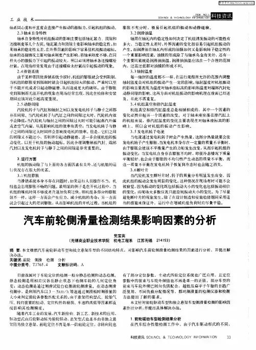 汽车前轮侧滑量检测结果影响因素的分析