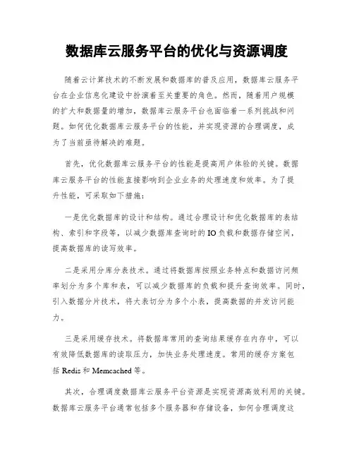 数据库云服务平台的优化与资源调度