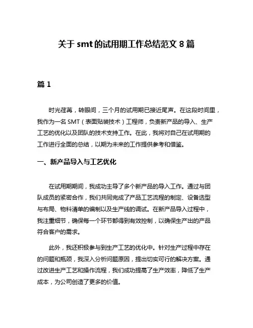 关于smt的试用期工作总结范文8篇