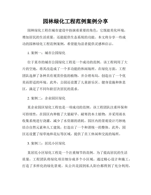 园林绿化工程范例案例分享