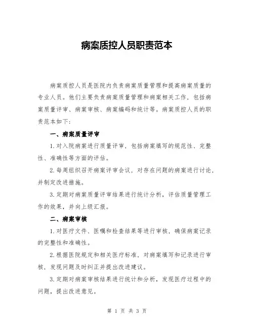 病案质控人员职责范本