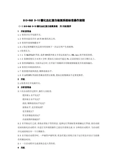 BIO-RADD10糖化血红蛋白检测系统标准操作规程