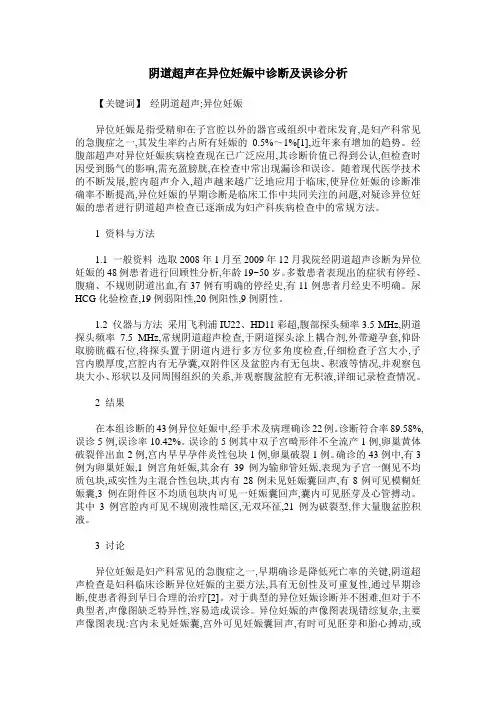 阴道超声在异位妊娠中诊断及误诊分析