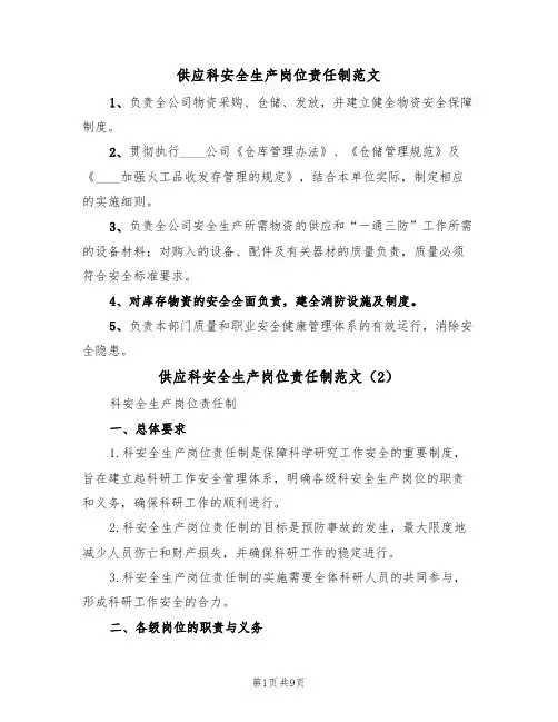供应科安全生产岗位责任制范文（3篇）