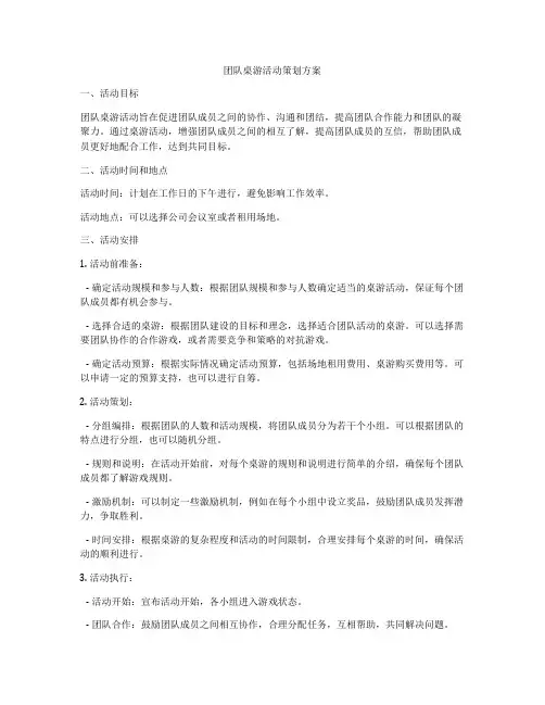 团队桌游活动策划方案