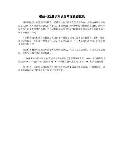 钢结构防腐涂料涂层厚度检查记录