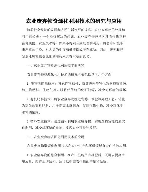 农业废弃物资源化利用技术的研究与应用