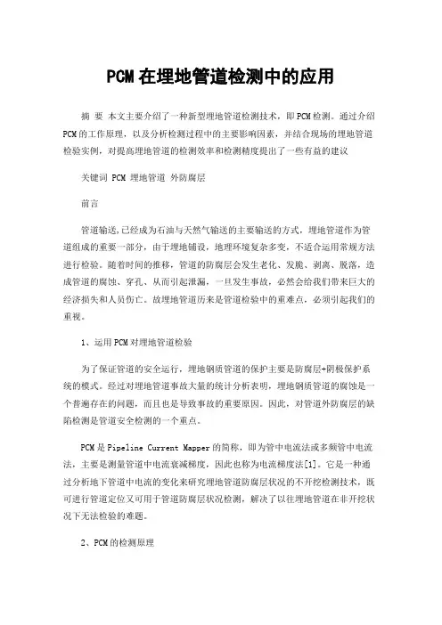 PCM在埋地管道检测中的应用