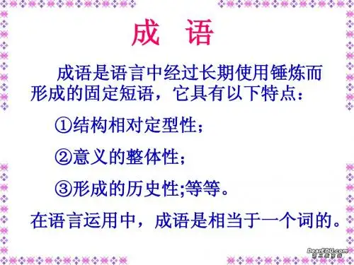 成语及成语误用的类型
