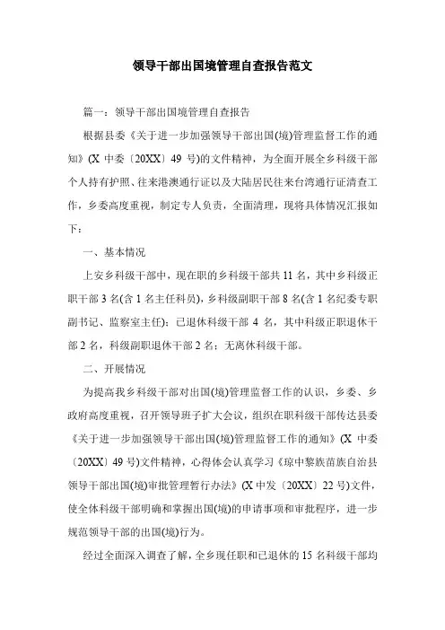 领导干部出国境管理自查报告范文.doc