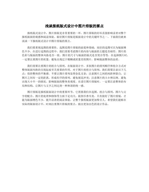 浅谈报纸版式设计中图片排版的要点