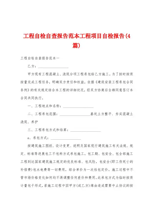 工程自检自查报告范本工程项目自检报告(4篇)
