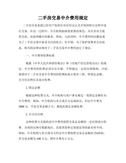 二手房交易中介费用规定