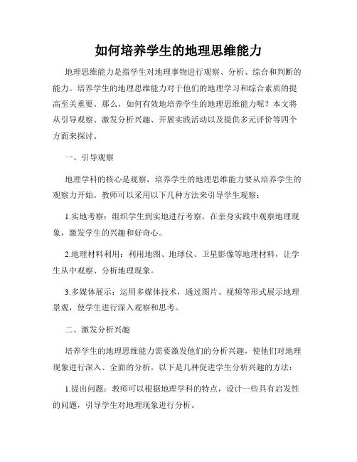 如何培养学生的地理思维能力