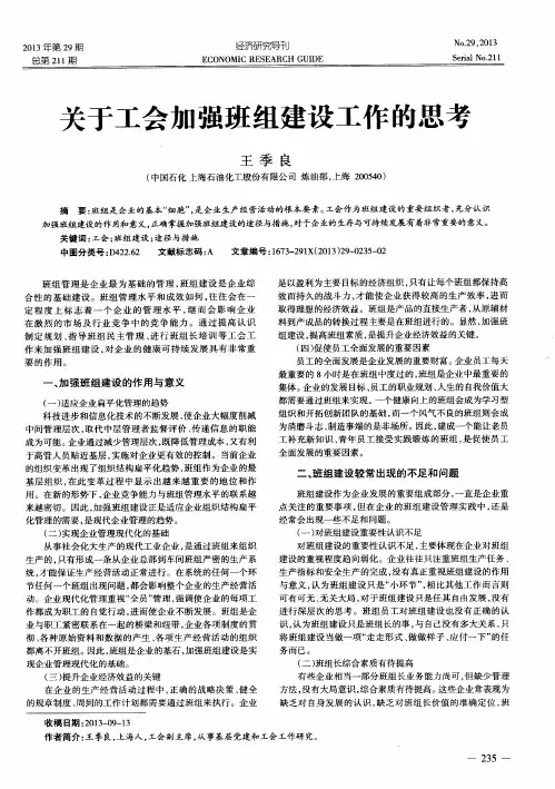 关于工会加强班组建设工作的思考