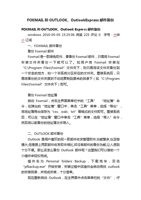 FOXMAIL和OUTLOOK、OutlookExpress邮件备份