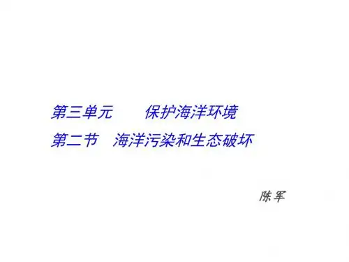 海洋污染和生态破坏 PPT课件 (5份) 鲁教版
