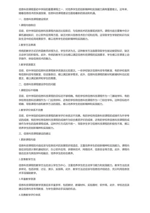 初中学段信息科技课程建设
