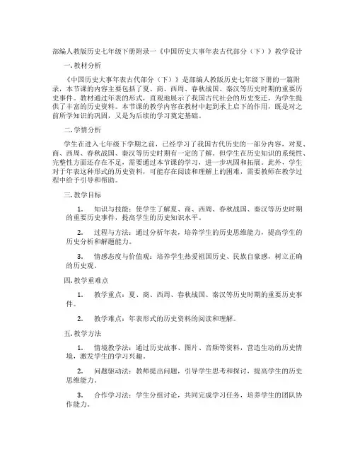 部编人教版历史七年级下册附录一《中国历史大事年表古代部分(下)》教学设计
