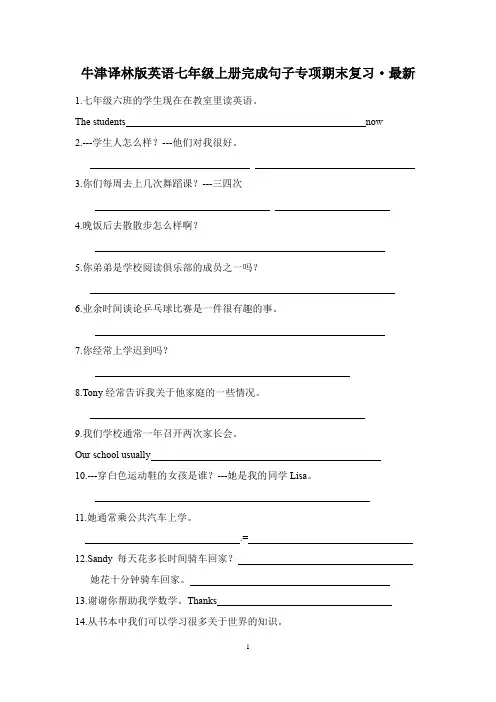 牛津译林版英语七年级上册完成句子专项期末复习(含答案)-最新