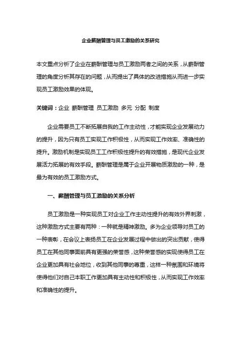 企业薪酬管理与员工激励的关系研究