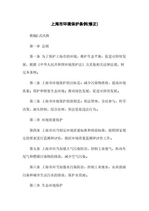 上海市环境保护条例(修正)
