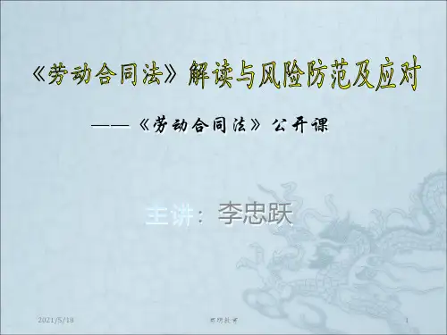 《劳动合同法公开课》PPT课件