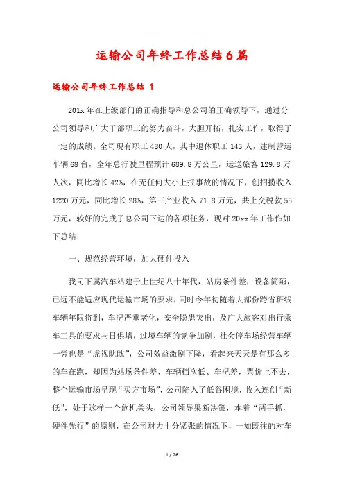 运输公司年终工作总结6篇