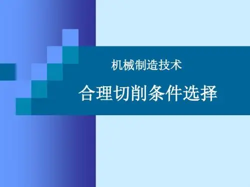机制技术(3-2)合理切削条件选择
