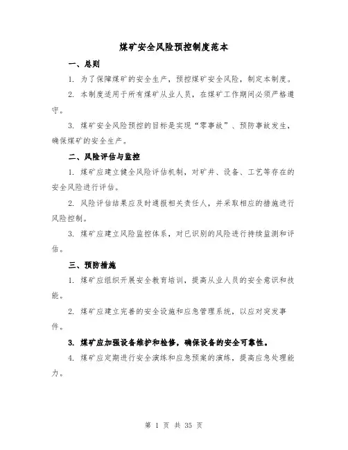 煤矿安全风险预控制度范本（三篇）