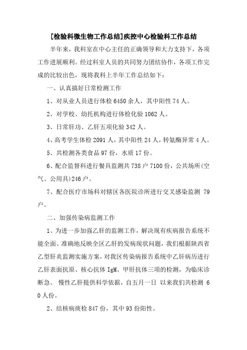 新整理[检验科微生物工作总结]疾控中心检验科工作总结