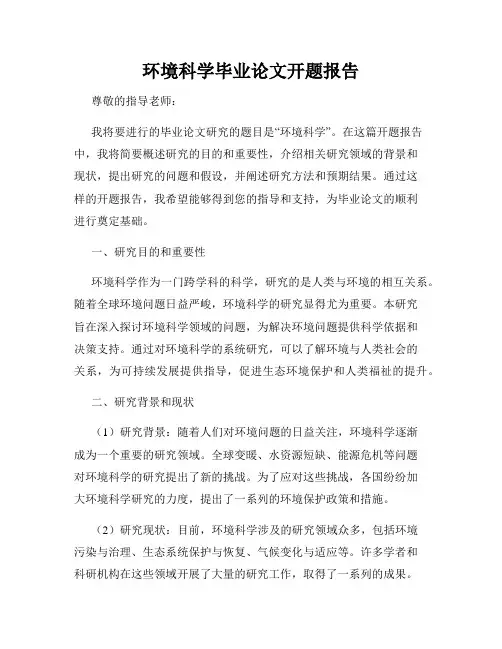 环境科学毕业论文开题报告